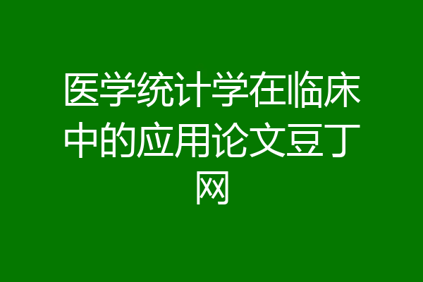 医学统计学在临床中的应用论文豆丁网