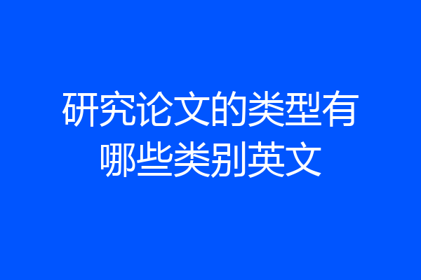 研究论文的类型有哪些类别英文