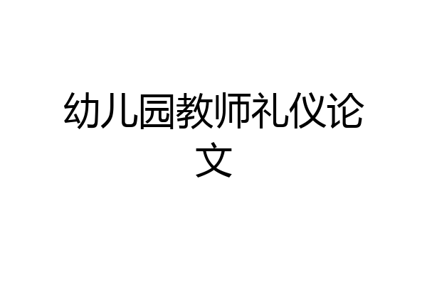幼儿园教师礼仪论文