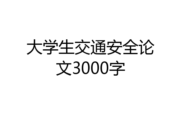 大学生交通安全论文3000字