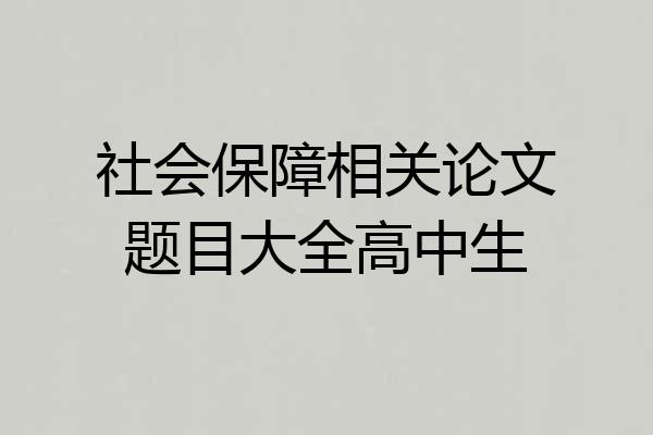 社会保障相关论文题目大全高中生