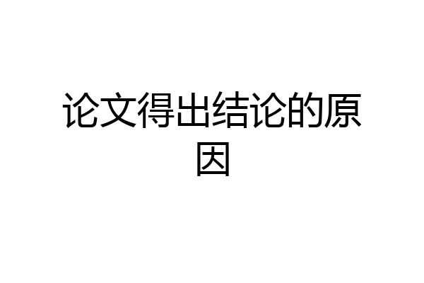 论文得出结论的原因