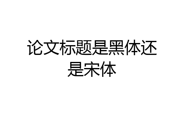 论文标题是黑体还是宋体