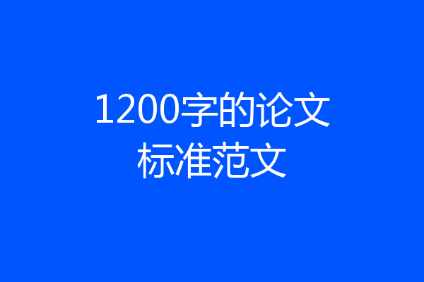 1200字的论文标准范文