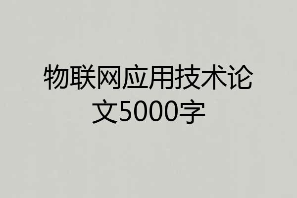 物联网应用技术论文5000字