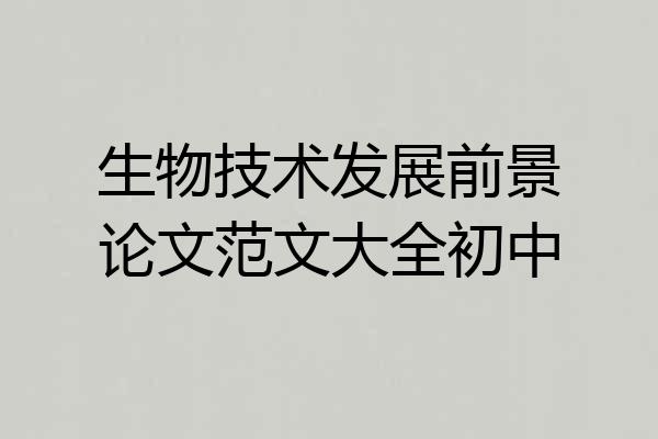 生物技术发展前景论文范文大全初中