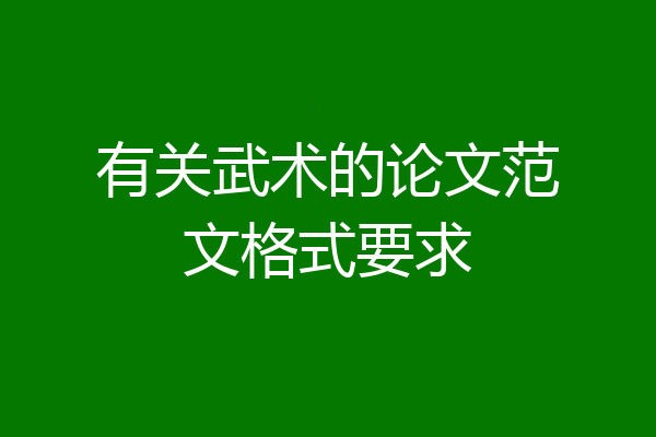 有关武术的论文范文格式要求