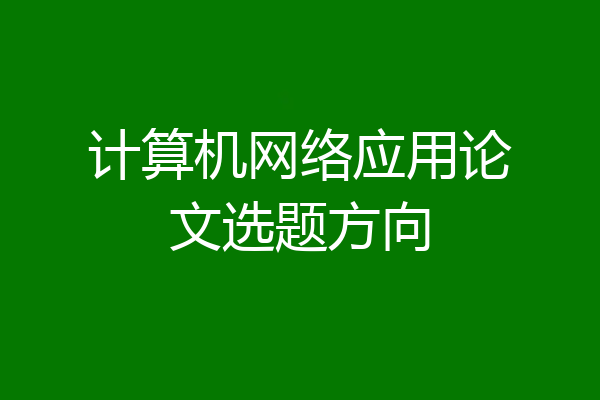 计算机网络应用论文选题方向