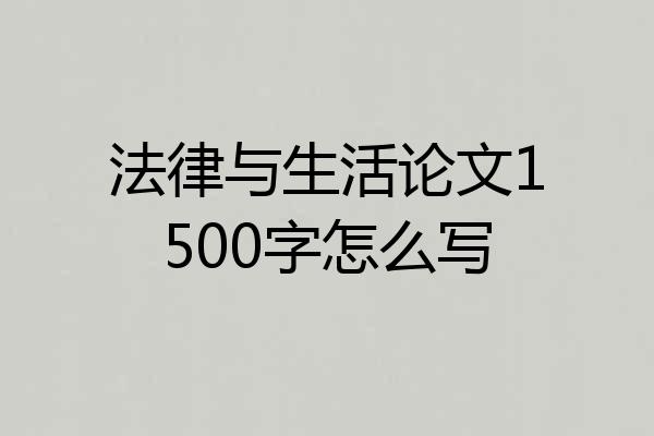 法律与生活论文1500字怎么写