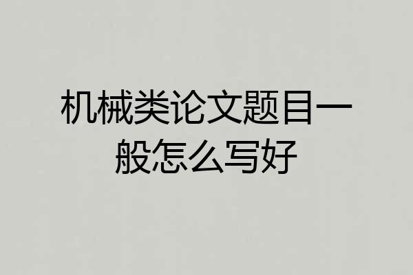 机械类论文题目一般怎么写好