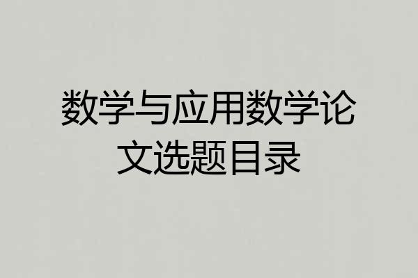 数学与应用数学论文选题目录