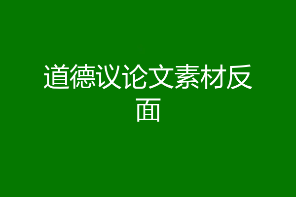 道德议论文素材反面