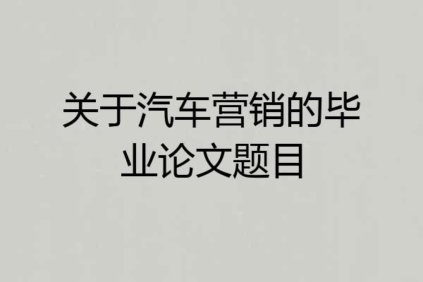 关于汽车营销的毕业论文题目