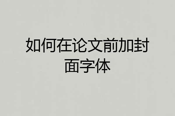 如何在论文前加封面字体