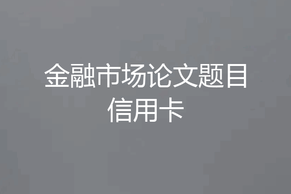 金融市场论文题目信用卡
