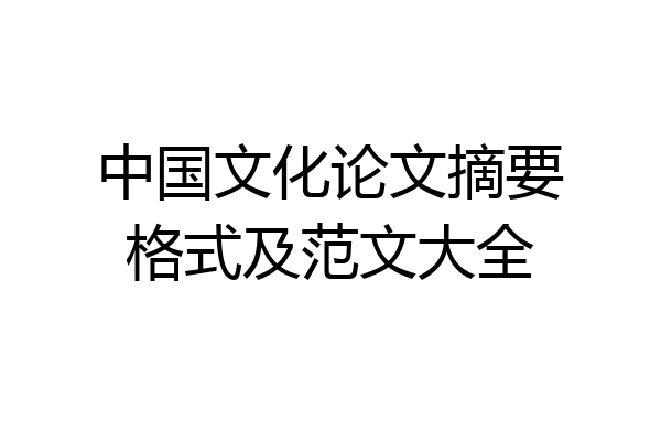 中国文化论文摘要格式及范文大全