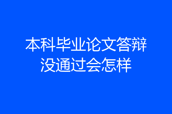 本科毕业论文答辩没通过会怎样