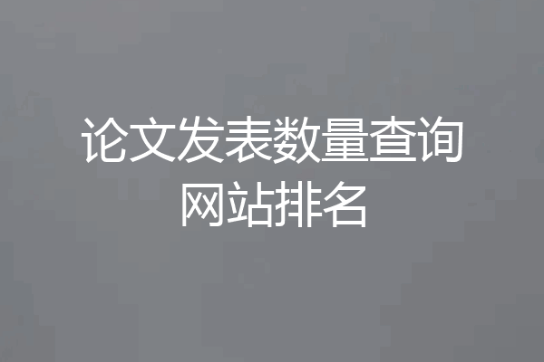 论文发表数量查询网站排名