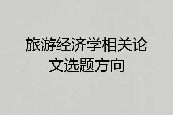 旅游经济学相关论文选题方向