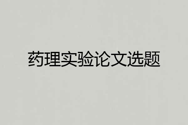 药理实验论文选题