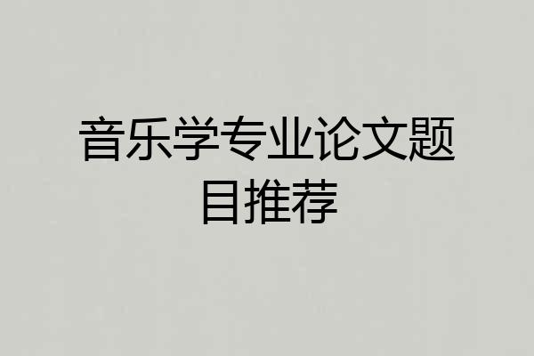 音乐学专业论文题目推荐