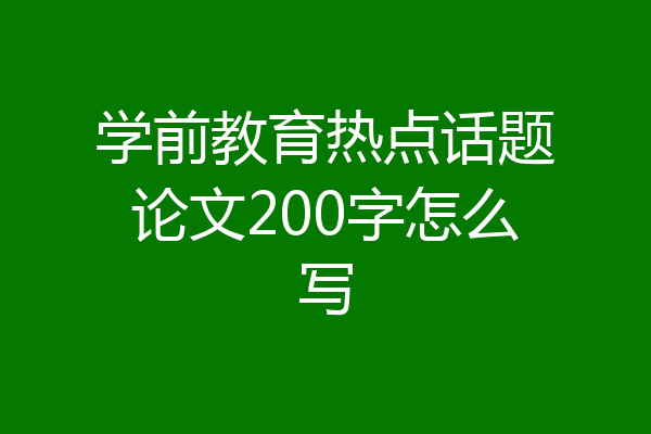 学前教育热点话题论文200字怎么写