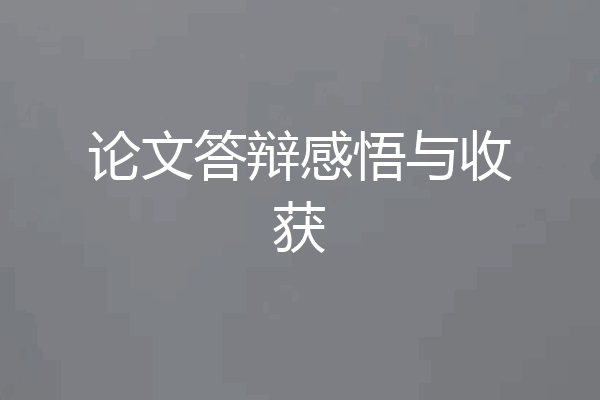 论文答辩感悟与收获
