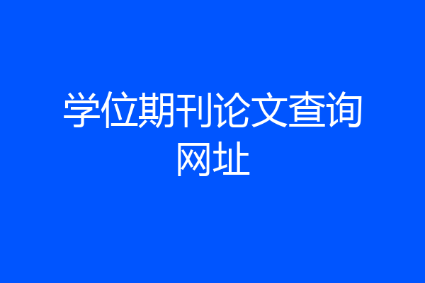 学位期刊论文查询网址