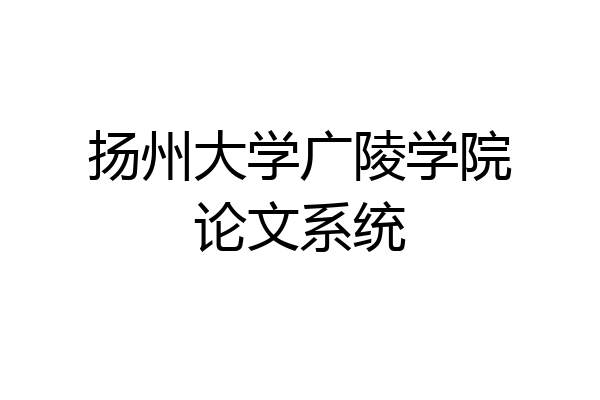 扬州大学广陵学院论文系统