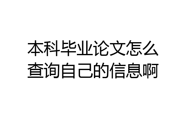 本科毕业论文怎么查询自己的信息啊