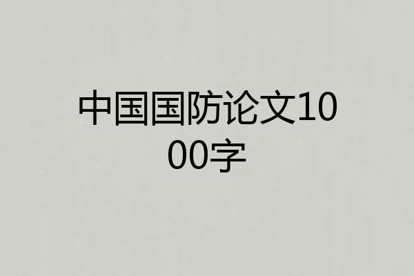 中国国防论文1000字