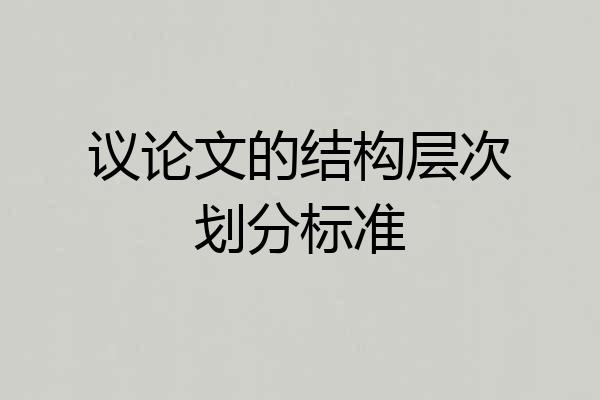 议论文的结构层次划分标准