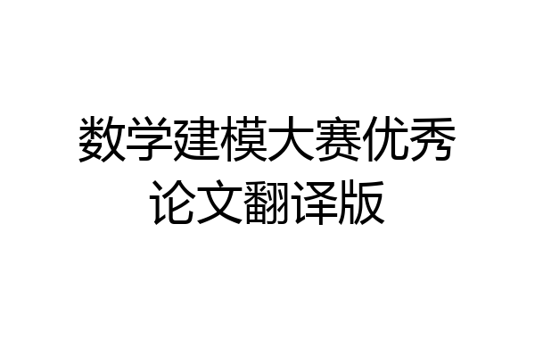数学建模大赛优秀论文翻译版