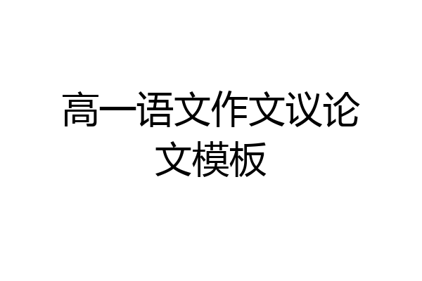 高一语文作文议论文模板