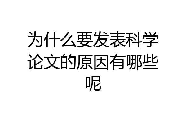 为什么要发表科学论文的原因有哪些呢