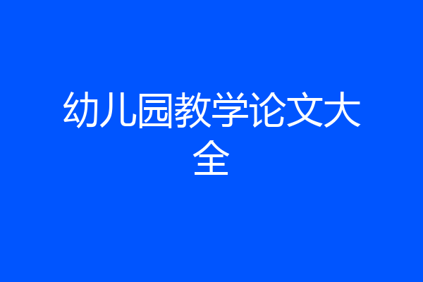 幼儿园教学论文大全