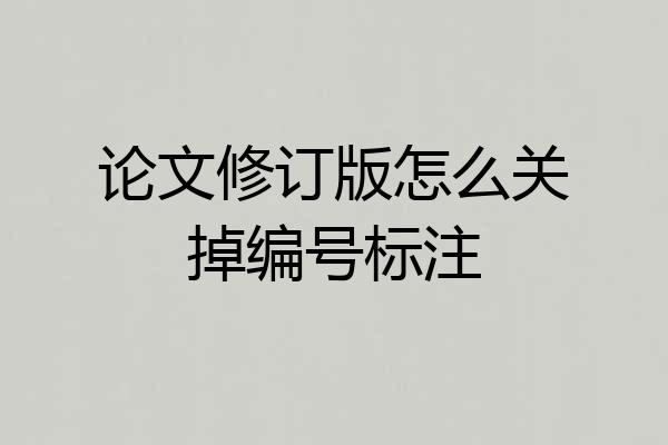 论文修订版怎么关掉编号标注