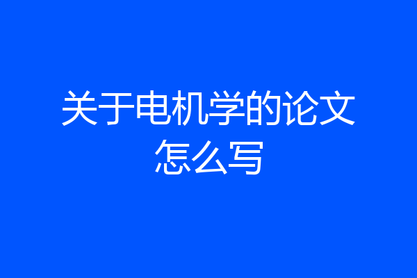 关于电机学的论文怎么写