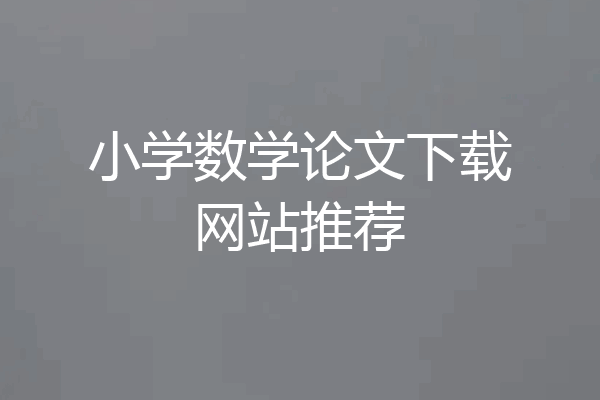 小学数学论文下载网站推荐