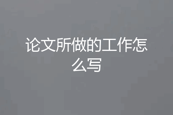 论文所做的工作怎么写