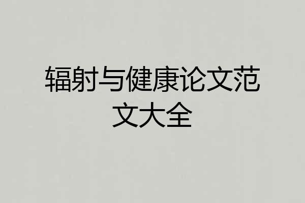 辐射与健康论文范文大全