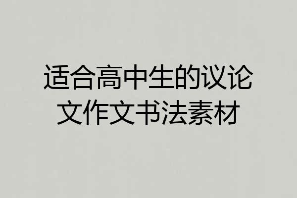 适合高中生的议论文作文书法素材