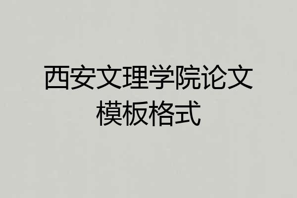 西安文理学院论文模板格式