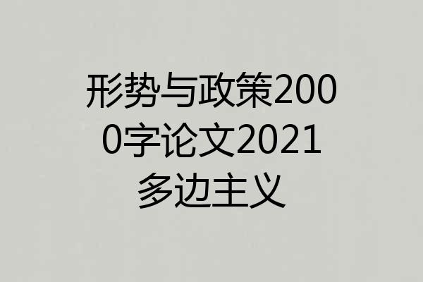 形势与政策2000字论文2021多边主义