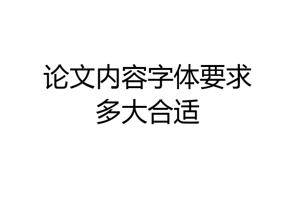 论文内容字体要求多大合适