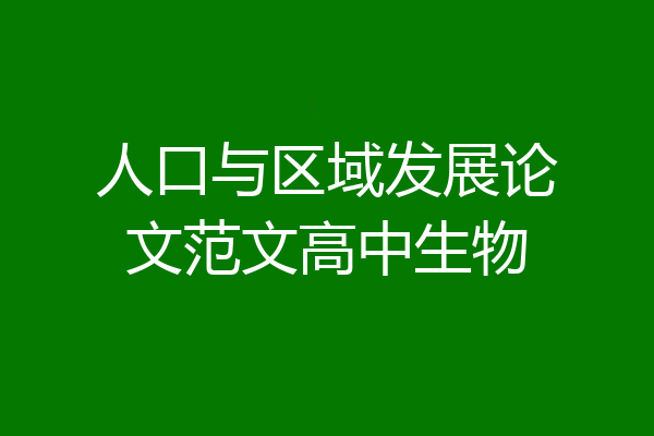 人口与区域发展论文范文高中生物