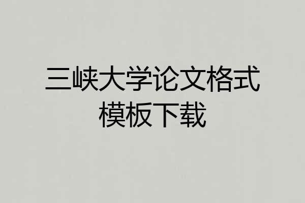 三峡大学论文格式模板下载
