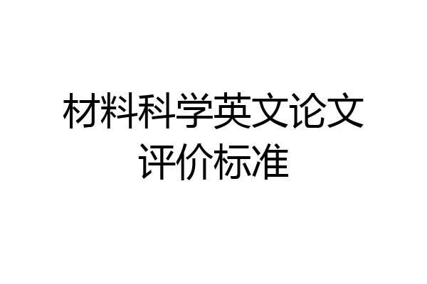 材料科学英文论文评价标准