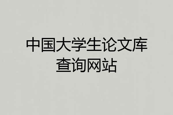中国大学生论文库查询网站