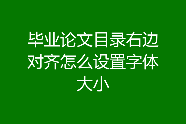 毕业论文目录右边对齐怎么设置字体大小